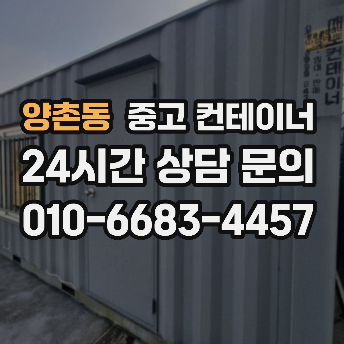 양촌동 중고 컨테이너 매매 작업 동선이 개선되는 공간 최적화 전략