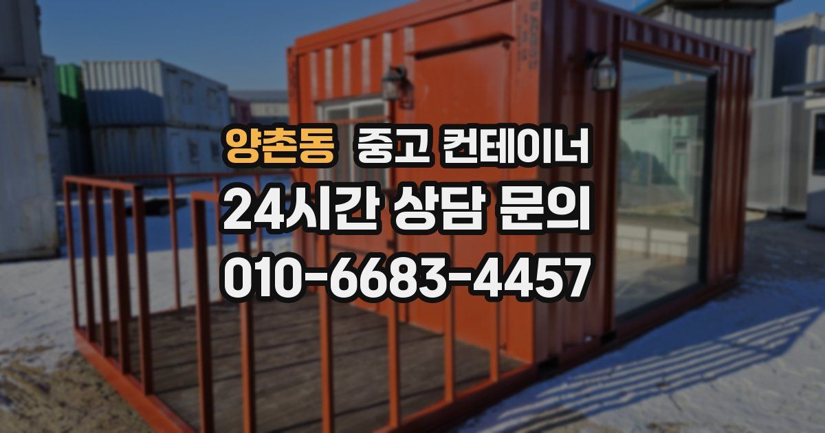 양촌동 중고 컨테이너 매매