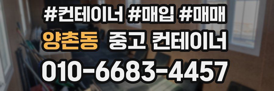 양촌동 중고 컨테이너