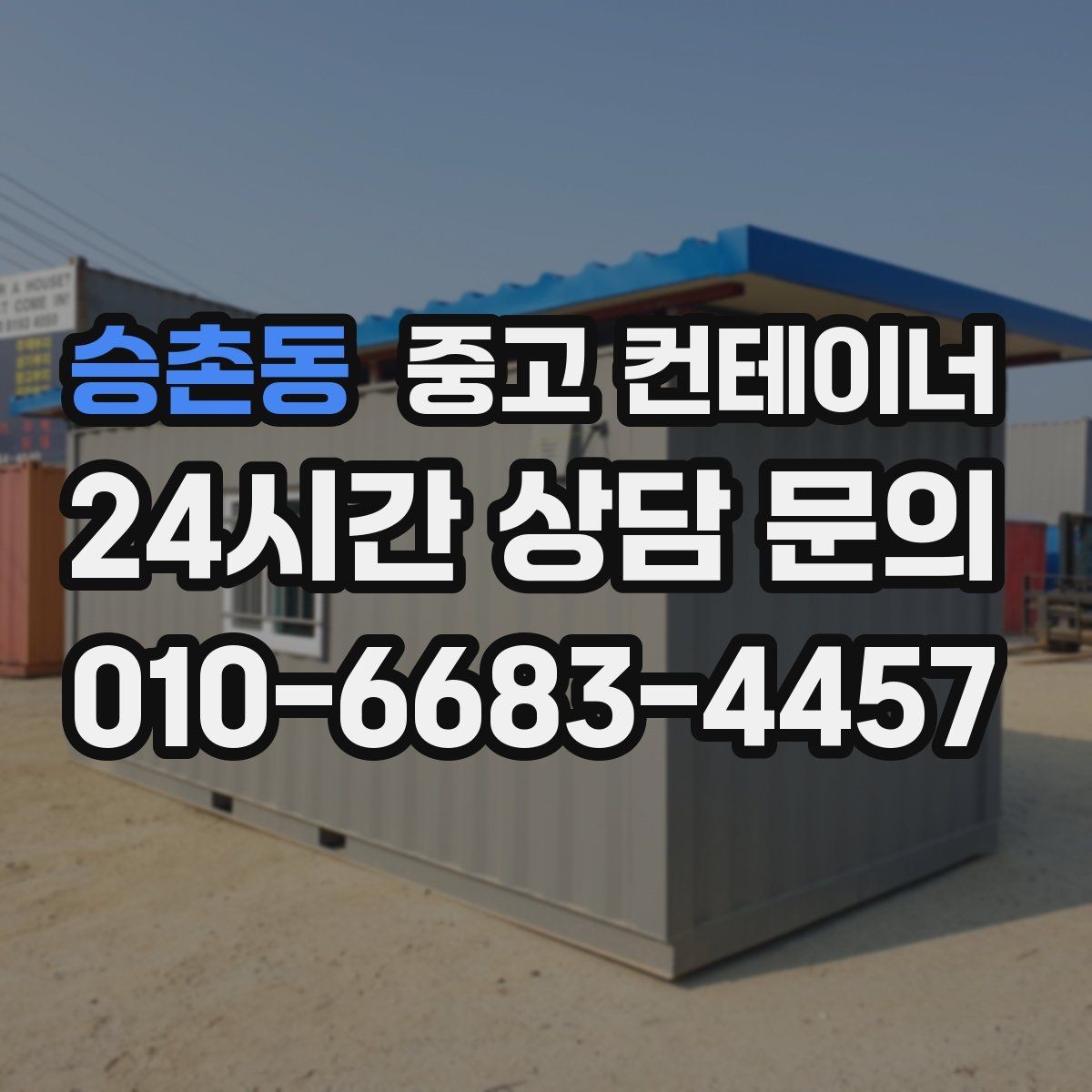 승촌동 중고 컨테이너 매매 집 앞 모습을 단정하게 만드는 정리 방법
