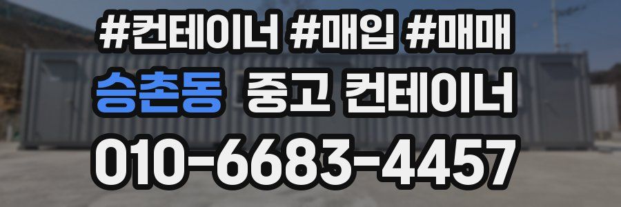 승촌동 중고 컨테이너