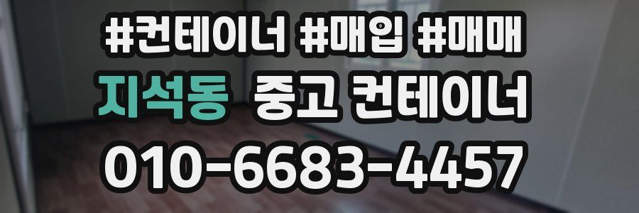 지석동 중고 컨테이너