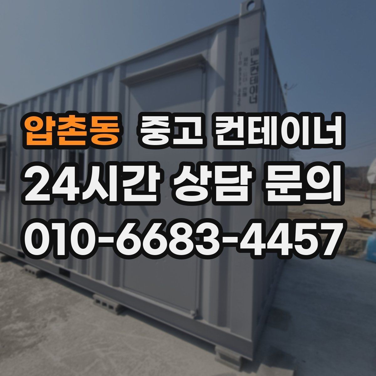 압촌동 중고 컨테이너 매매 매도자 매수자 모두 만족하는 가격 책정법