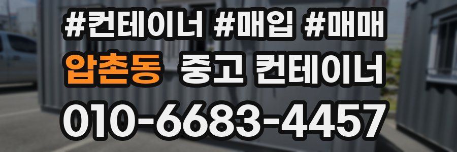 압촌동 중고 컨테이너