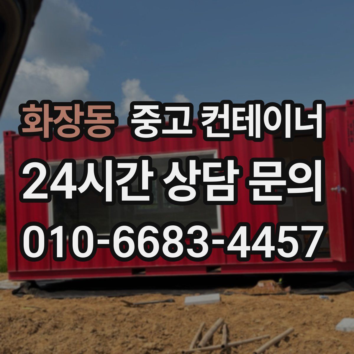 화장동 컨테이너 매매