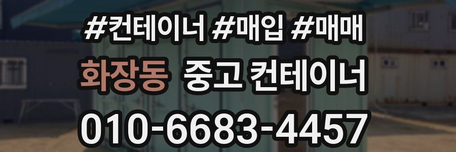 화장동 중고 컨테이너