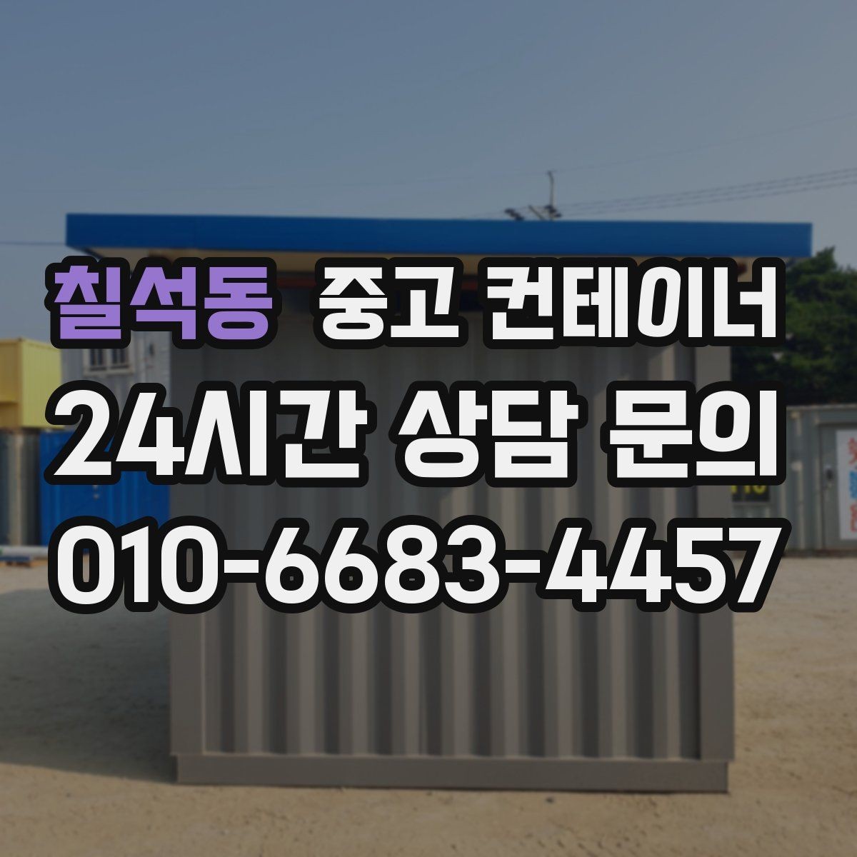 칠석동 중고 컨테이너 매매 허위 감가 걱정 없이 정직하게 평가받는 방법