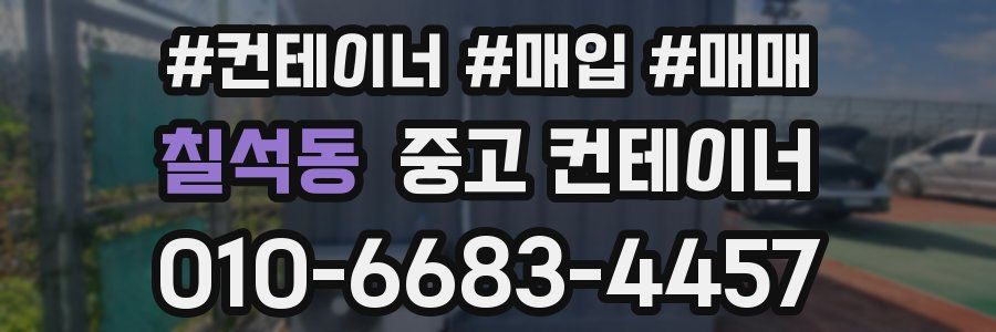 칠석동 중고 컨테이너