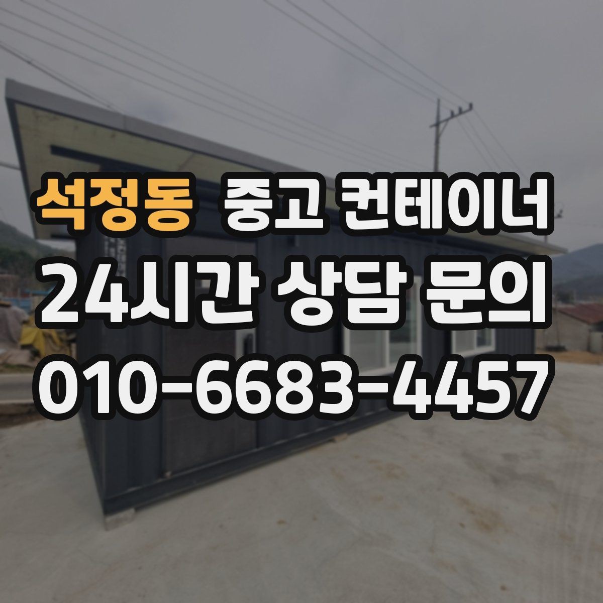석정동 중고 컨테이너 매매 작업 효율을 높이는 배치 구성 전략