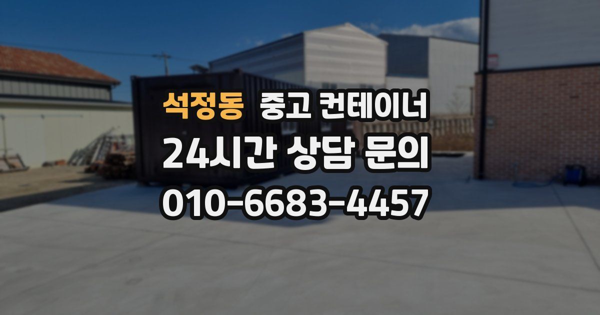 석정동 중고 컨테이너 매매