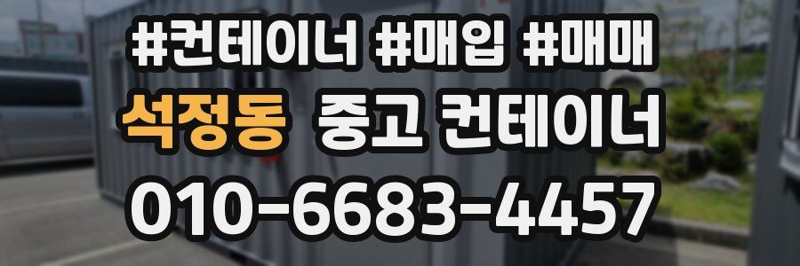 석정동 중고 컨테이너
