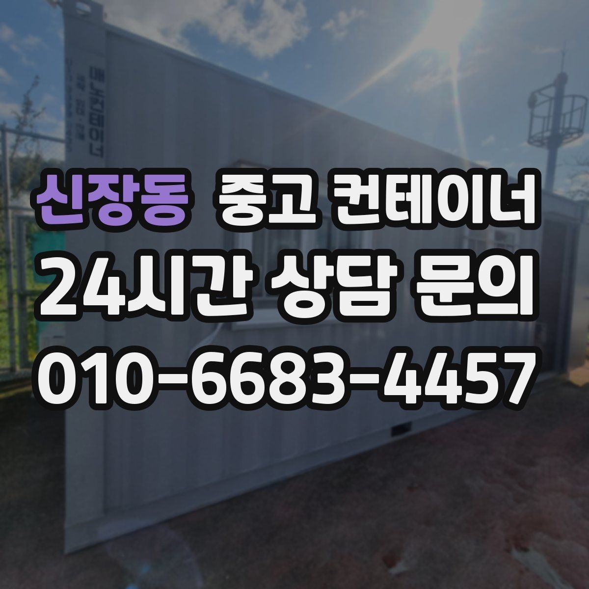 신장동 중고 컨테이너 매매 공방 작업실로 쓰던 동을 새로 구성하기 전 정리법