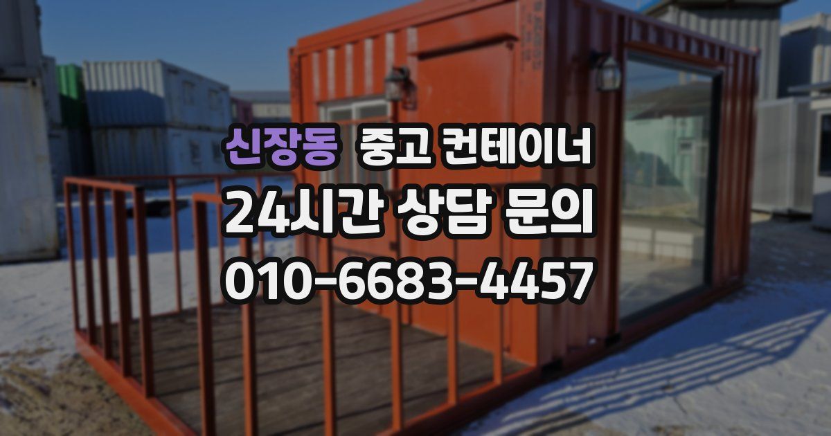 신장동 중고 컨테이너 매매