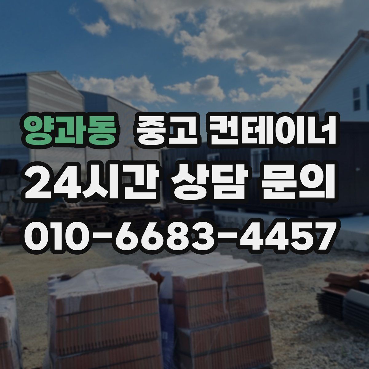 양과동 중고 컨테이너 매매 소규모 전시 팝업 행사용 컨테이너 운영 노하우