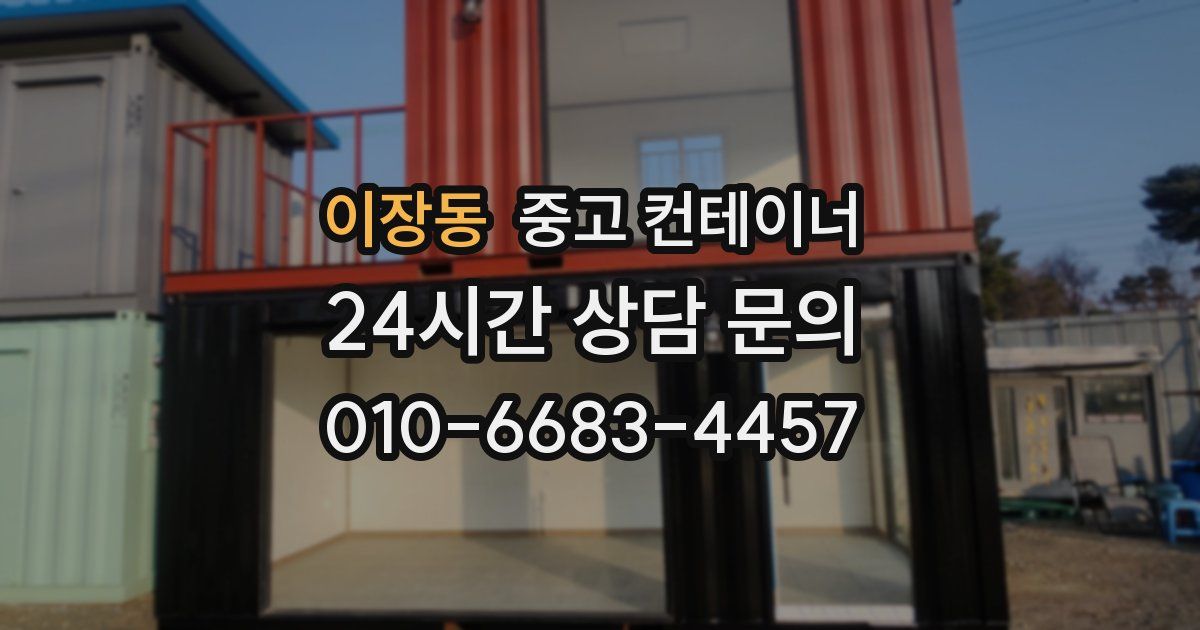 이장동 중고 컨테이너 매매