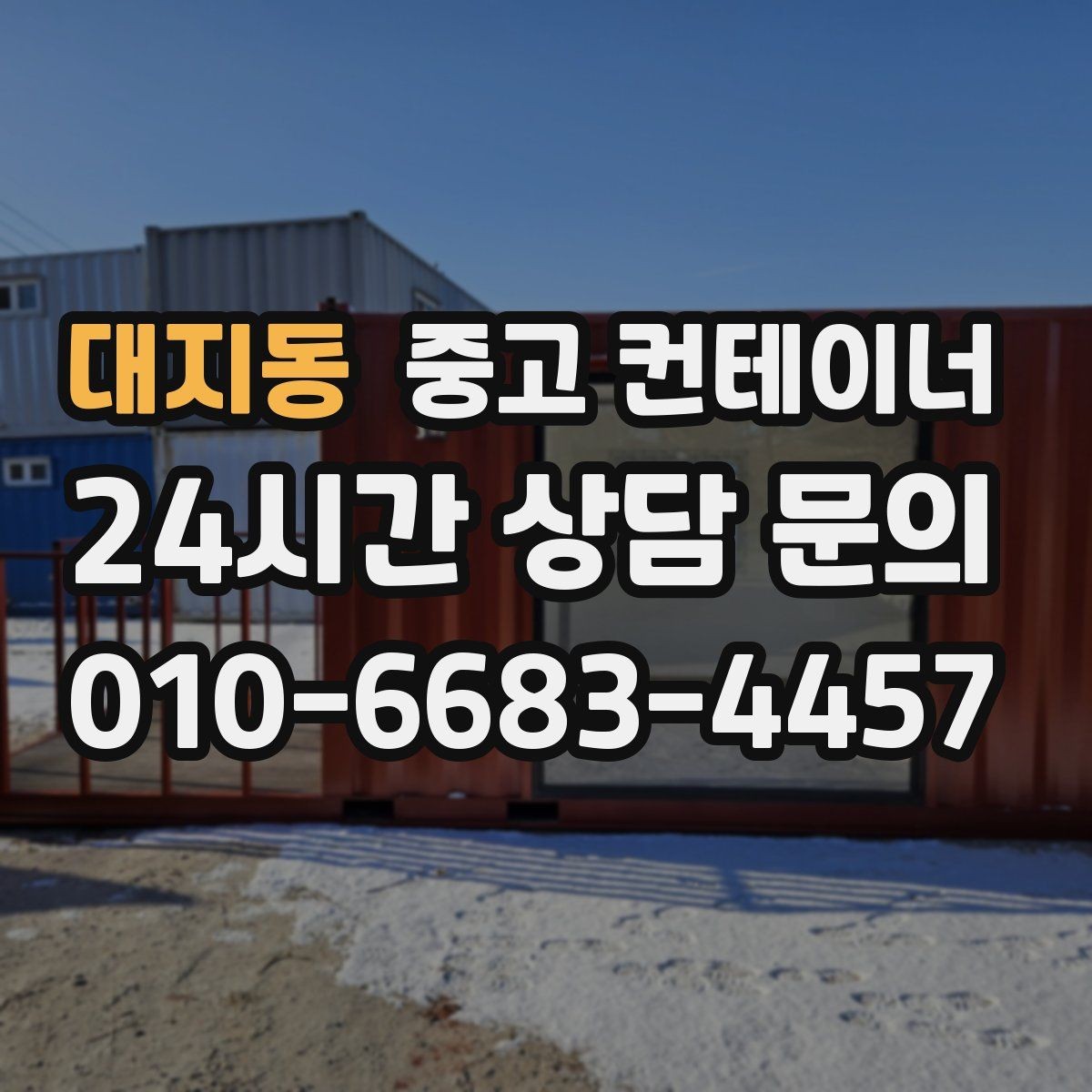 대지동 중고 컨테이너 매매 건물 증축 전 사무실 동을 비우는 절차