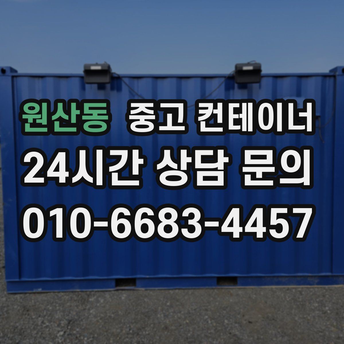 원산동 중고 컨테이너 매매 녹 바닥 훼손 등 상태 진단 기준 정리