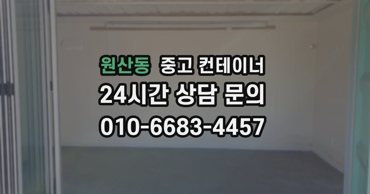 원산동 중고 컨테이너 매매