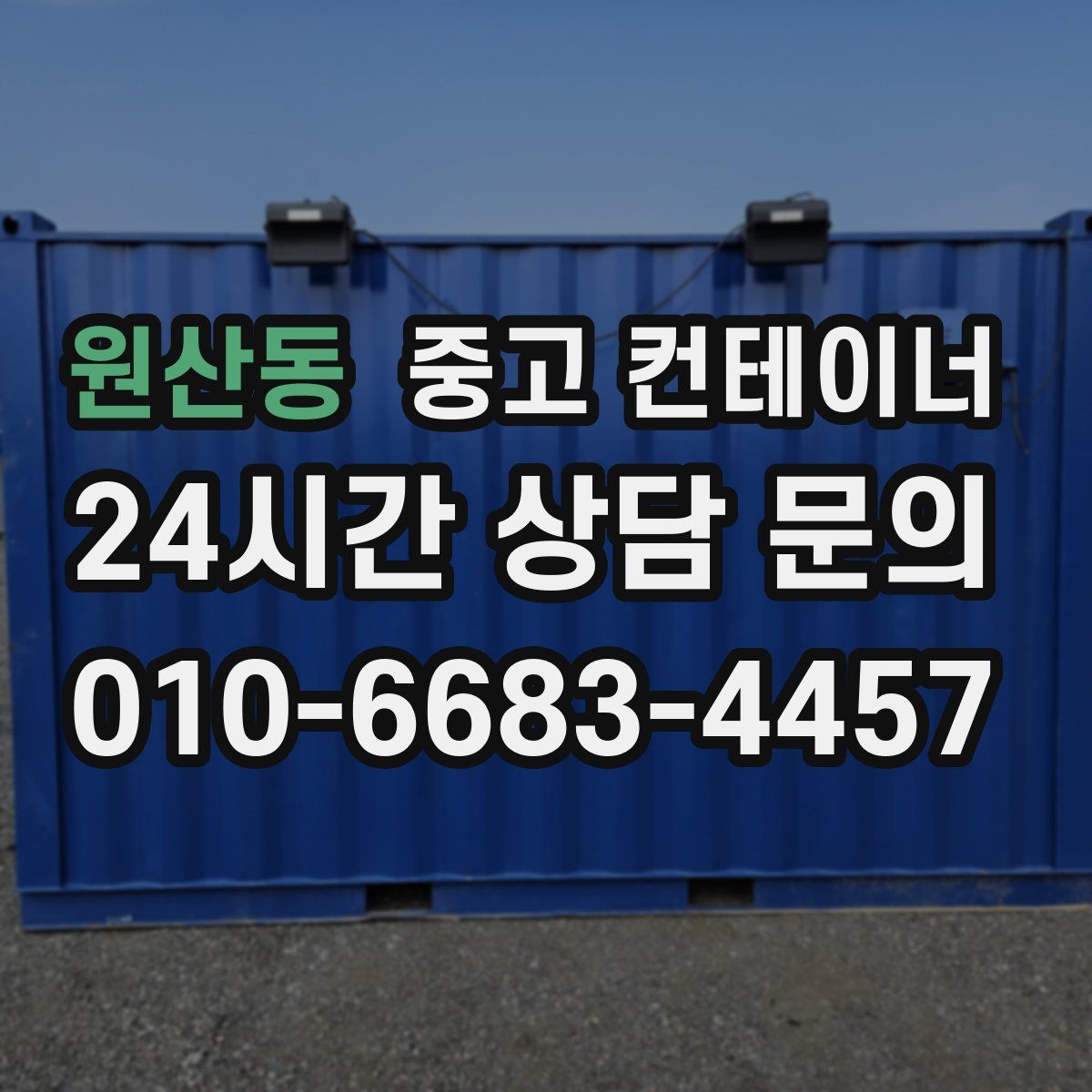 원산동 컨테이너 매매