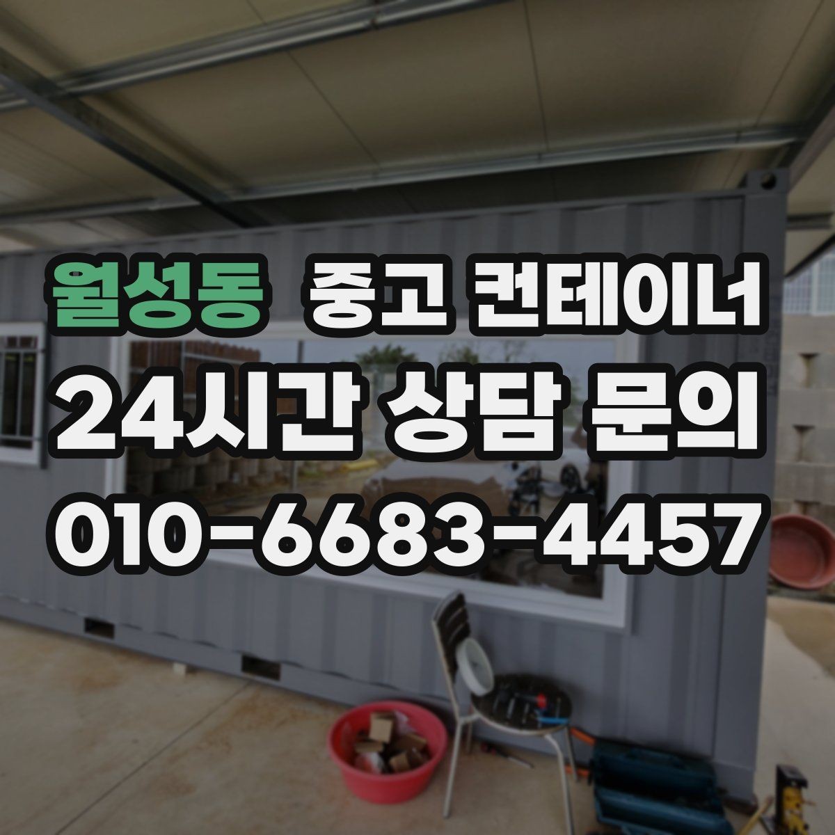 월성동 중고 컨테이너 매매 장기 임대 리스 구조에서 자산을 교체하는 방법