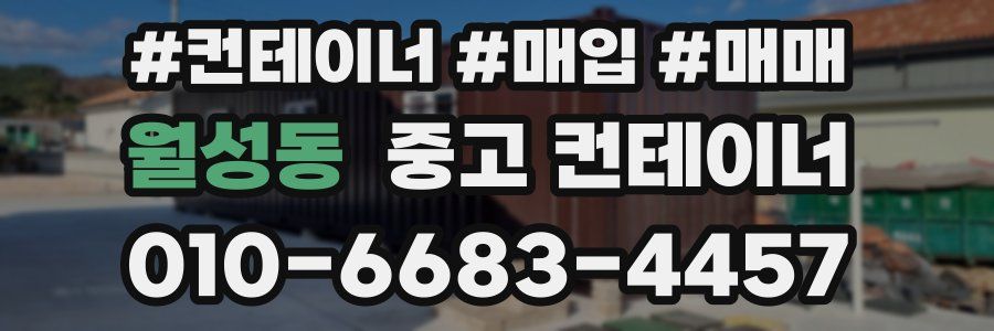 월성동 중고 컨테이너