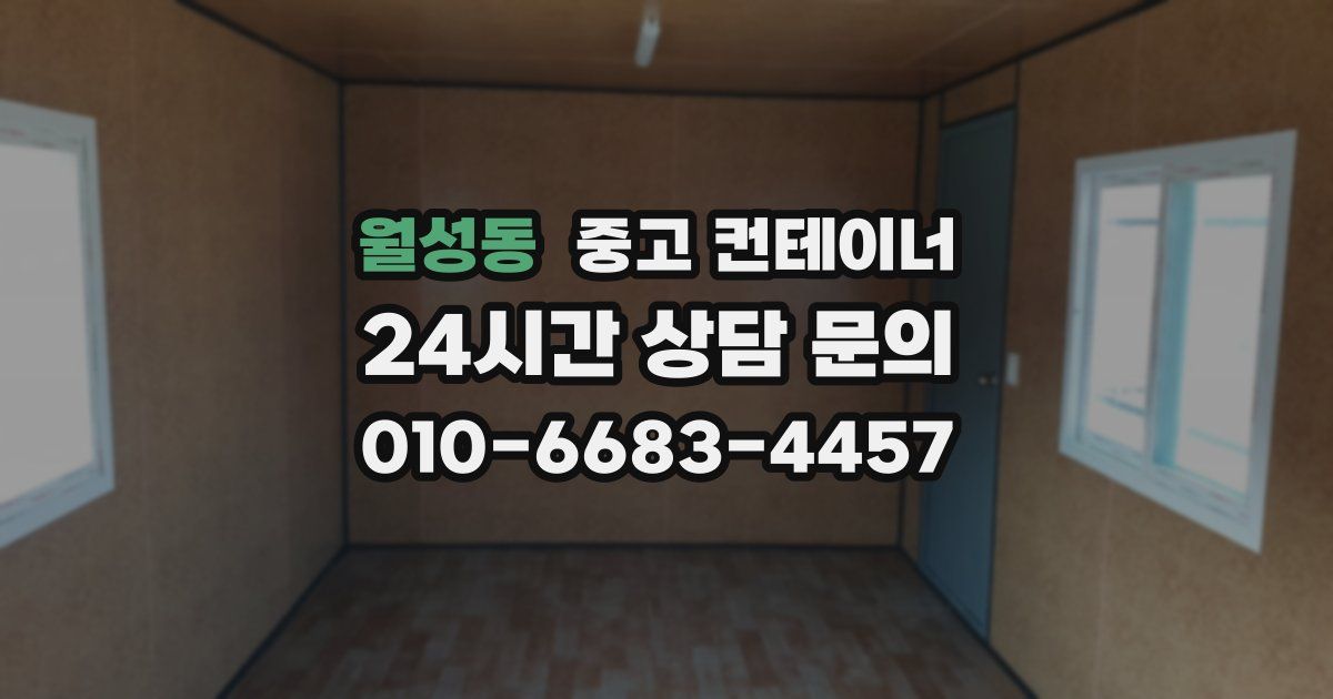 월성동 중고 컨테이너 매매