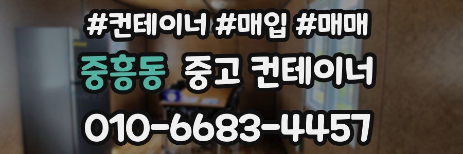 중흥동 중고 컨테이너