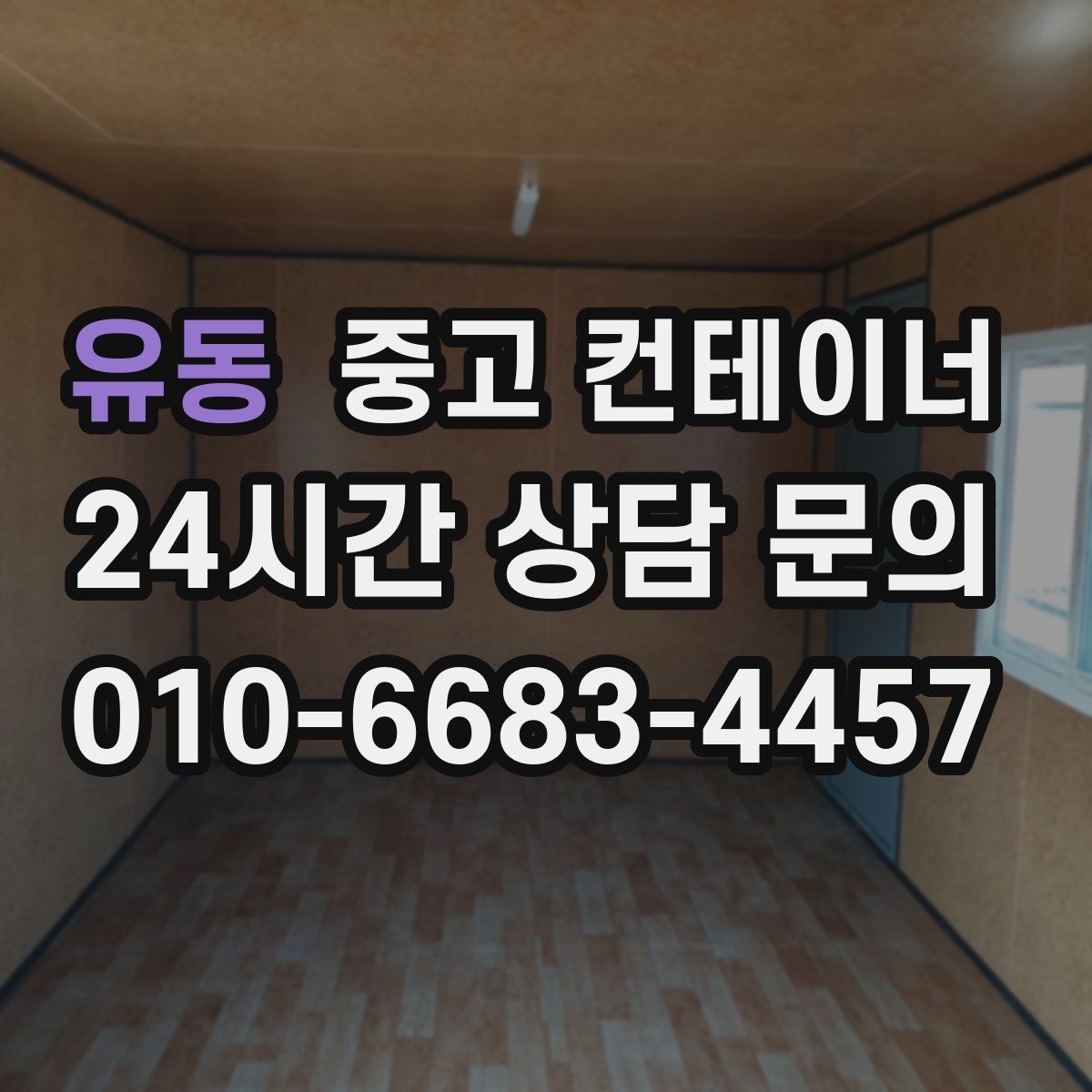 유동 중고 컨테이너 매매 점포 리뉴얼 전 외부 컨테이너를 비우는 과정