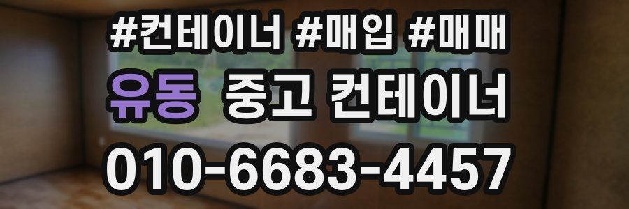 유동 중고 컨테이너