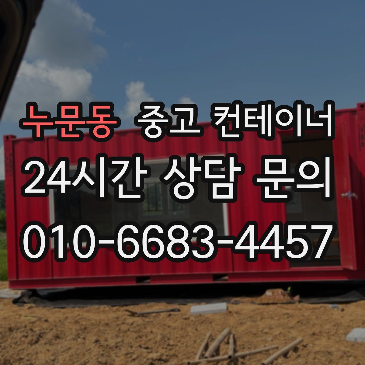 누문동 컨테이너 매매