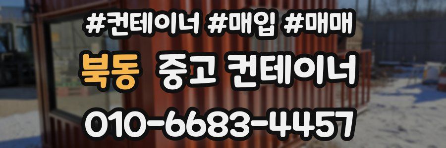 북동 중고 컨테이너