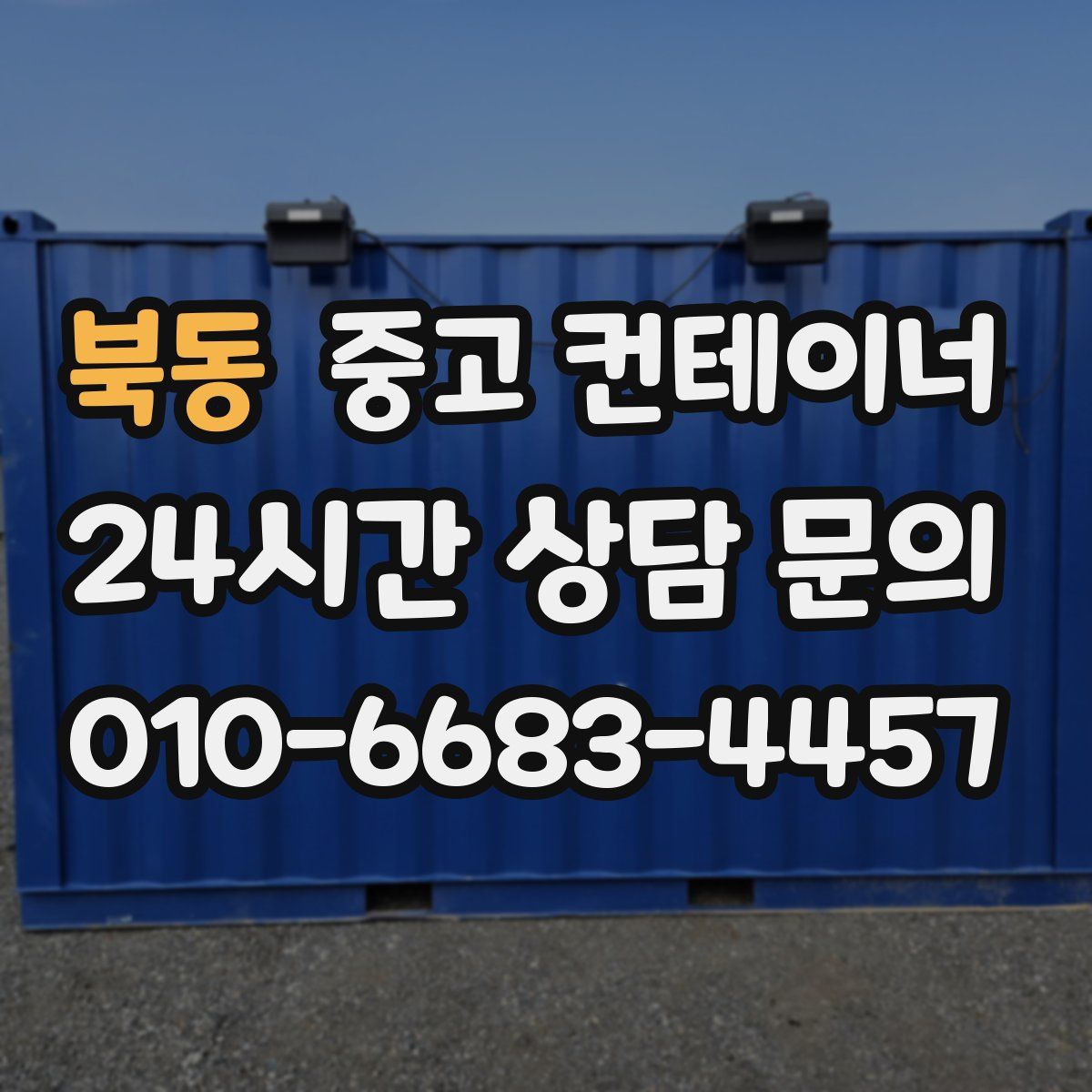 북동 컨테이너 매매