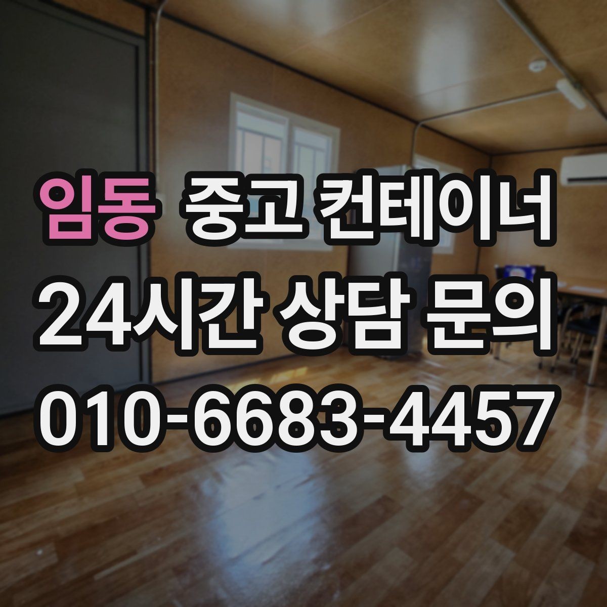 임동 중고 컨테이너 매매 창고형 매장 앞 동을 정리해 공간을 확보하는 법