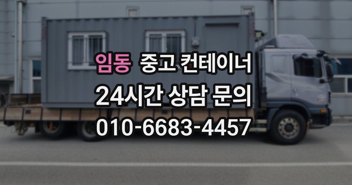 임동 중고 컨테이너 매매