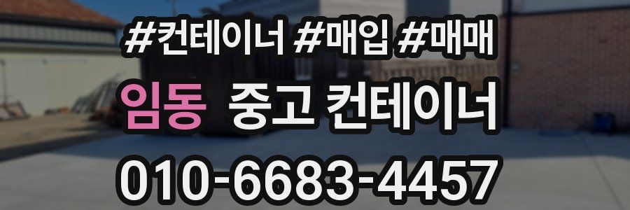 임동 중고 컨테이너