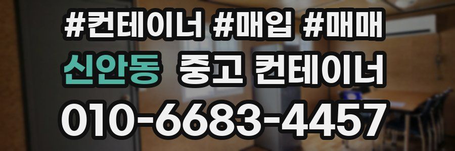 신안동 중고 컨테이너