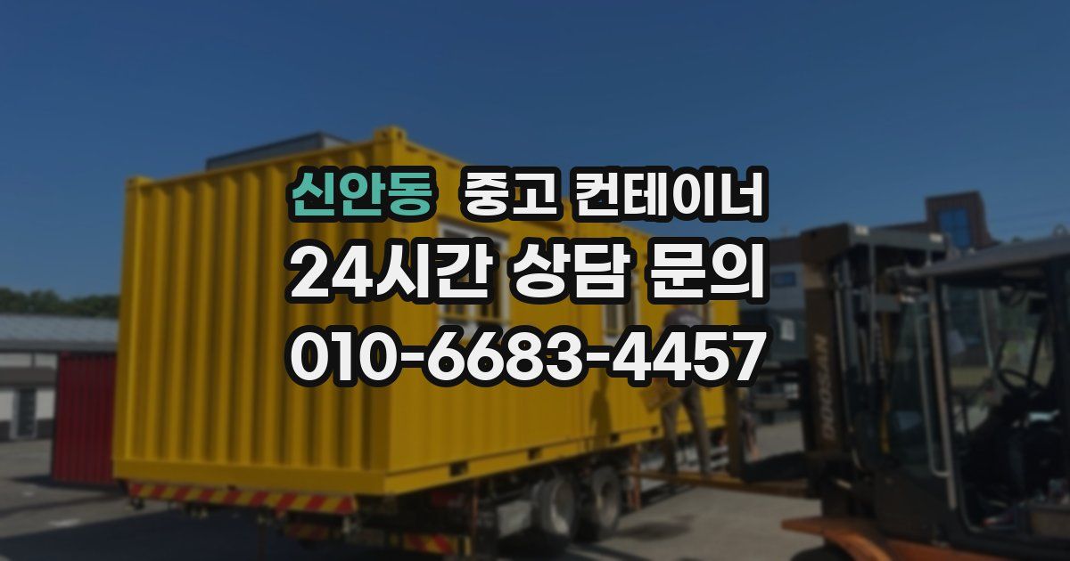 신안동 중고 컨테이너 매매