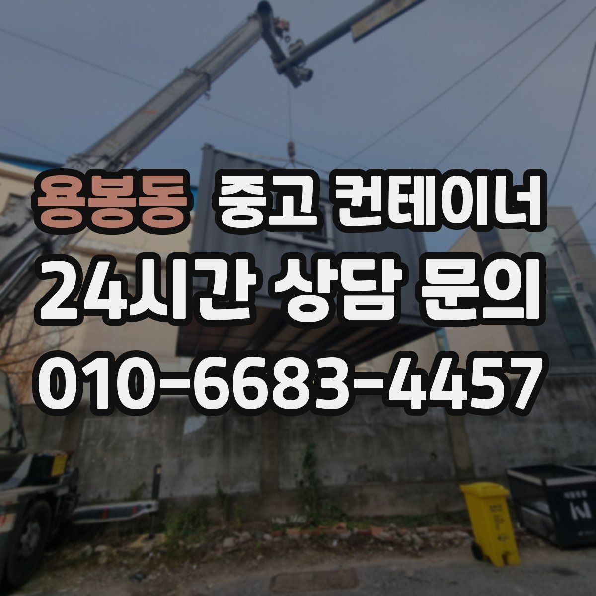 용봉동 중고 컨테이너 매매 창고 사무실 숙소 동 구성을 다시 짜는 방법