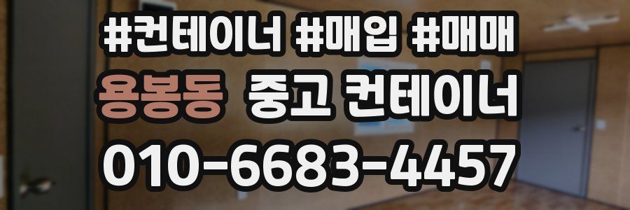 용봉동 중고 컨테이너