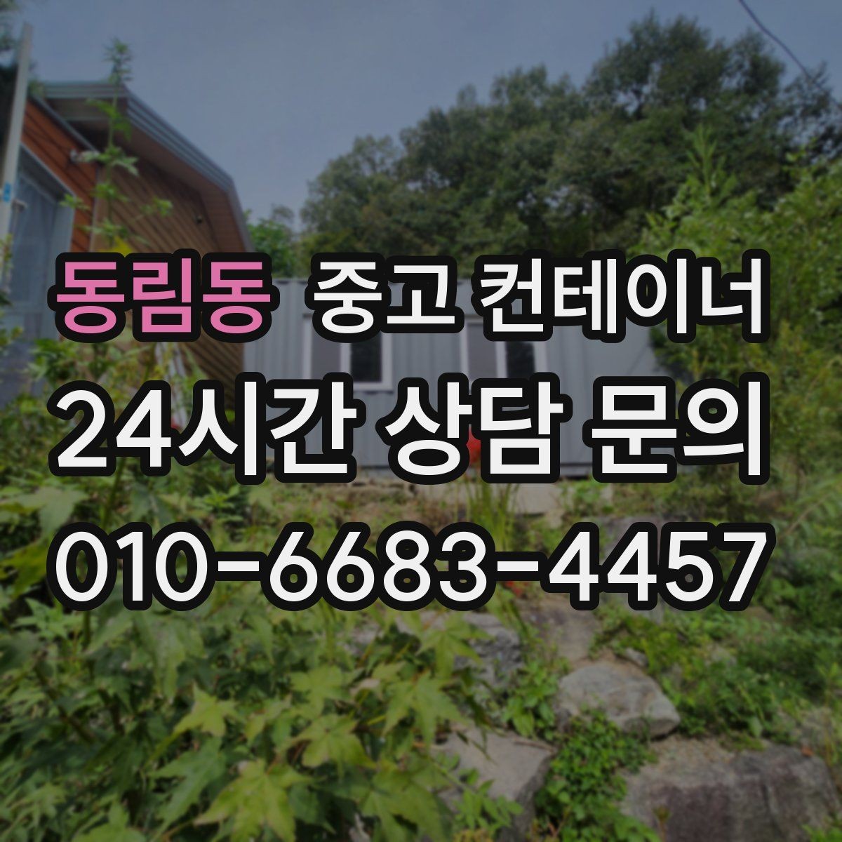 동림동 중고 컨테이너 매매 이사 전 마당을 비우는 정리 전략