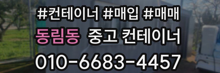 동림동 중고 컨테이너