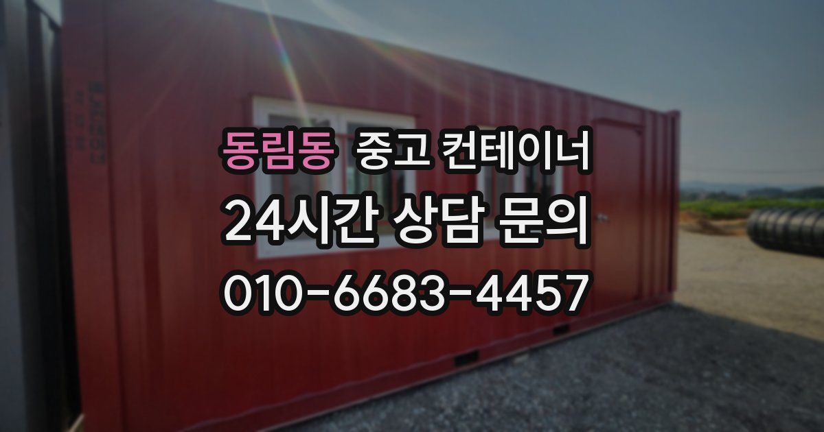 동림동 중고 컨테이너 매매