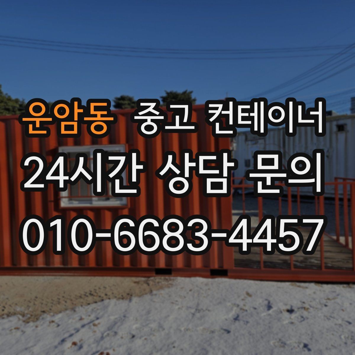 운암동 중고 컨테이너 매매 재고 정리와 함께 진행하는 컨테이너 처분 방법
