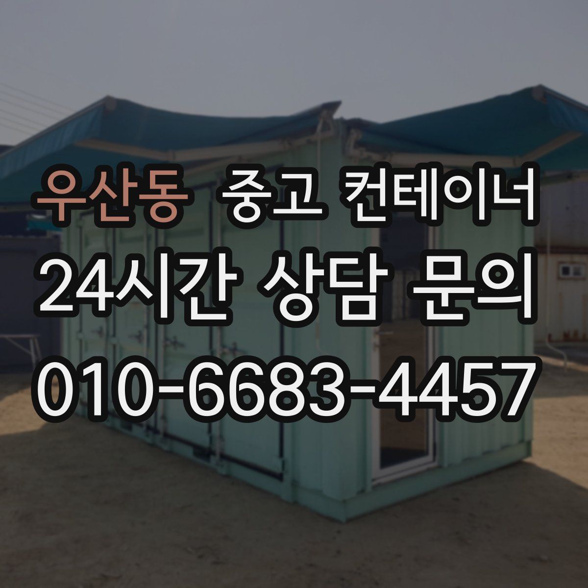 우산동 컨테이너 매매
