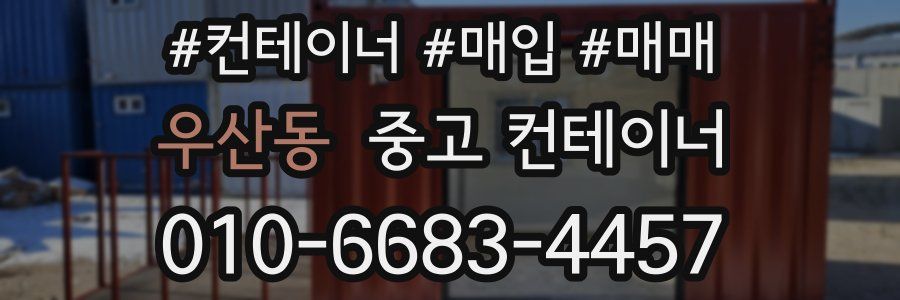 우산동 중고 컨테이너