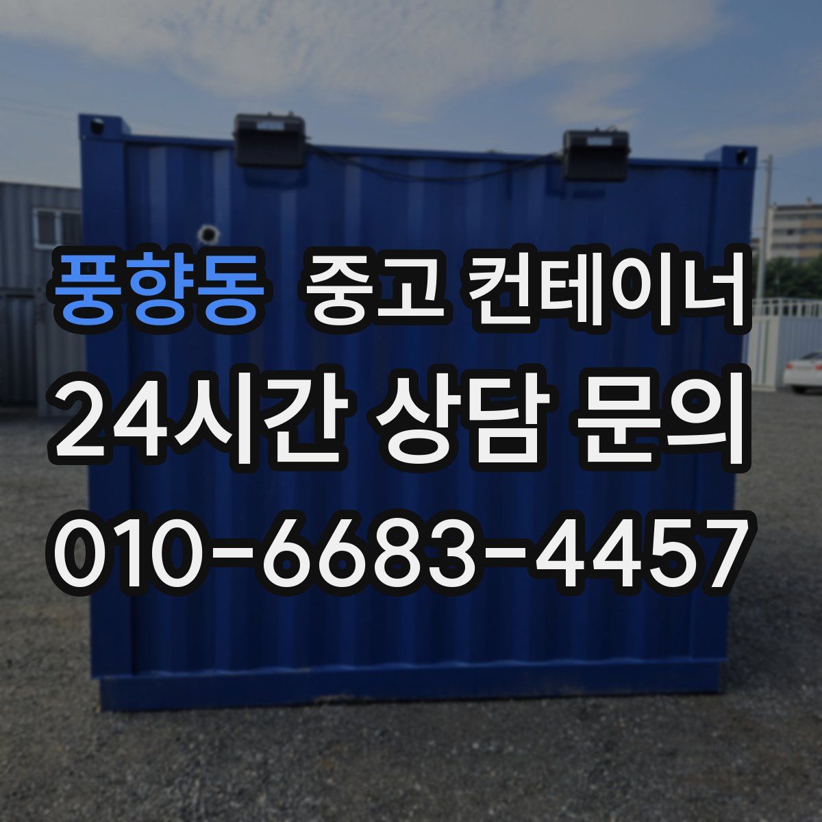풍향동 컨테이너 매매