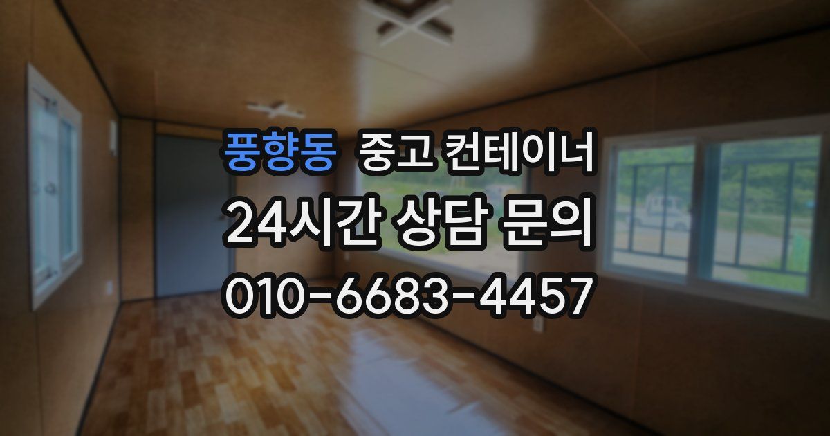 풍향동 중고 컨테이너 매매