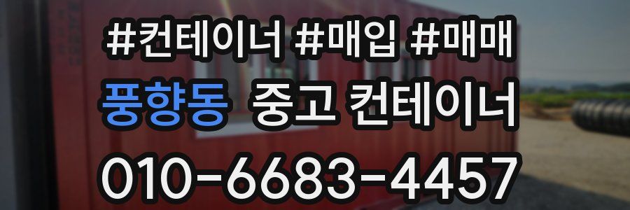 풍향동 중고 컨테이너