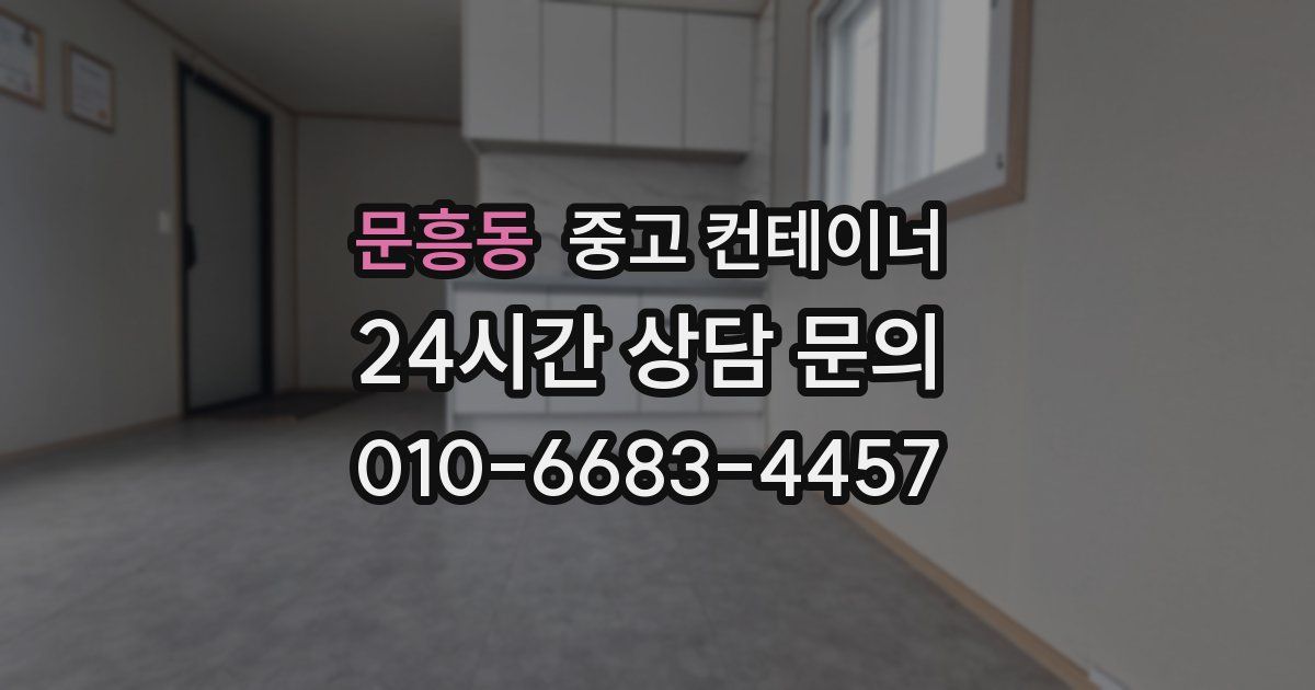 문흥동 중고 컨테이너 매매