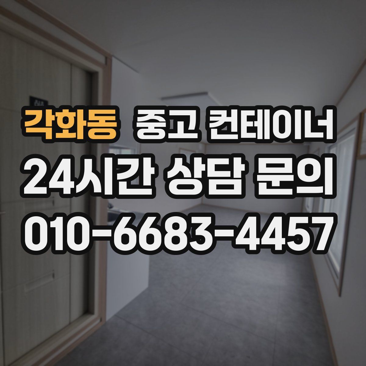 각화동 컨테이너 매매